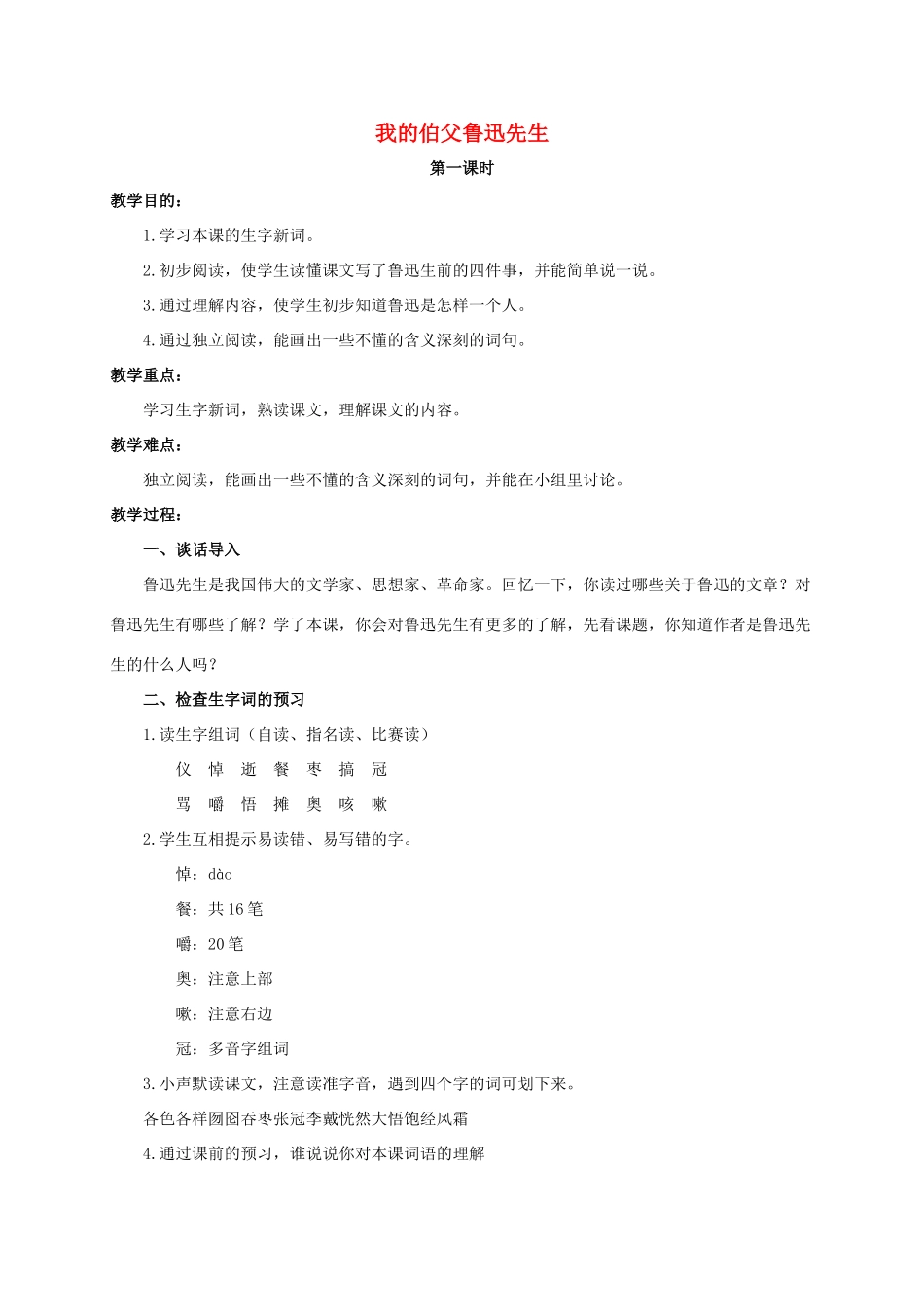 六年级语文下册 我的伯父鲁迅先生 2教案 浙教版_第1页