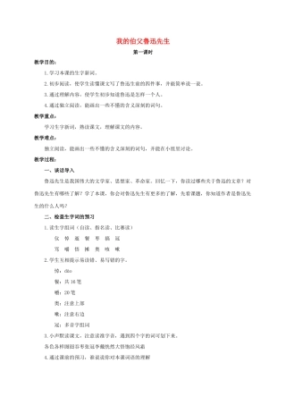 六年级语文下册 我的伯父鲁迅先生 2教案 浙教版