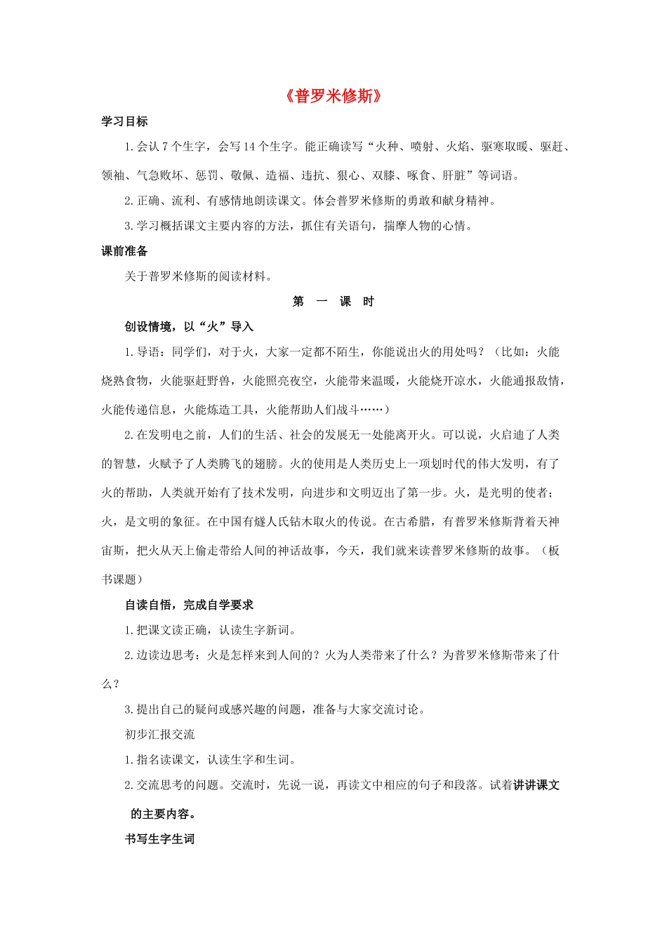 四年级语文下册 31 普罗米修斯教学设计 新人教版-新人教版小学四年级下册语文教案_第1页