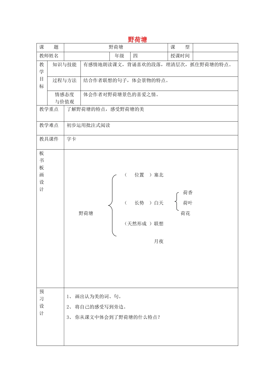 四年级语文下册 5.3野荷塘教案2 长春版-长春版小学四年级下册语文教案_第1页