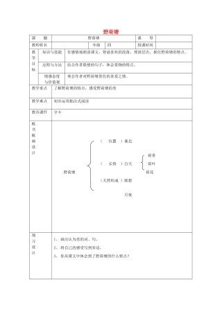 四年级语文下册 5.3野荷塘教案2 长春版-长春版小学四年级下册语文教案
