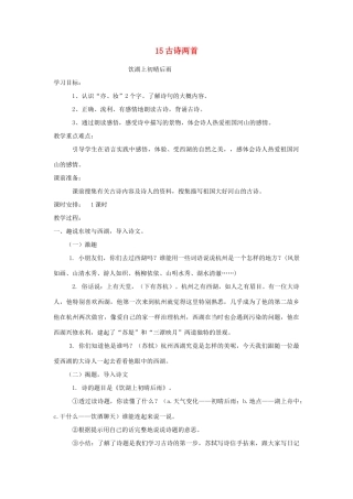 四年级语文上册 第15课《古诗两首》教案 西师大版-西师大版小学四年级上册语文教案
