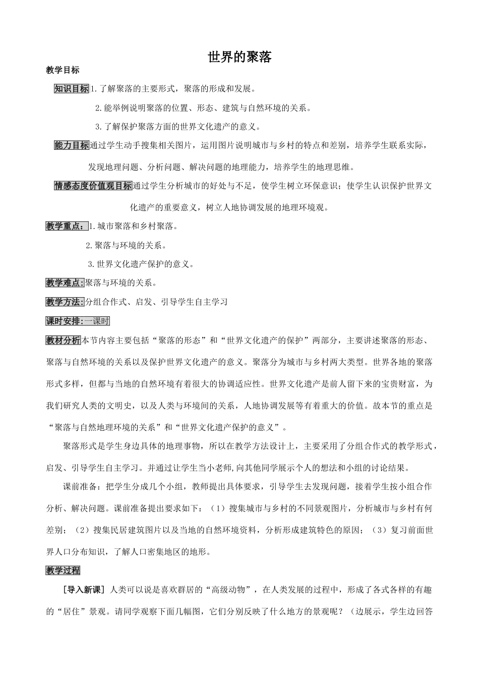 七年级地理世界的聚落湘教版_第1页