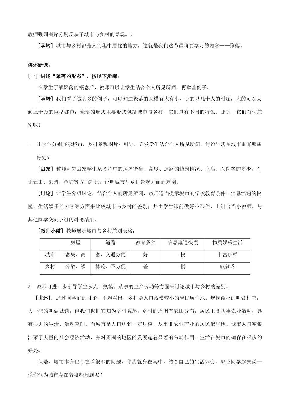 七年级地理世界的聚落湘教版_第2页