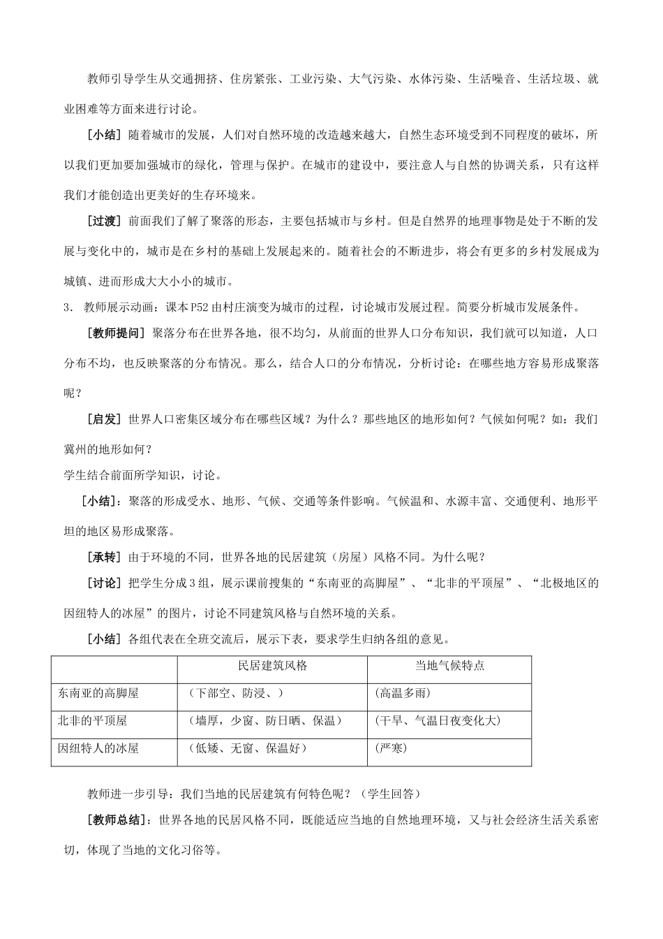 七年级地理世界的聚落湘教版_第3页