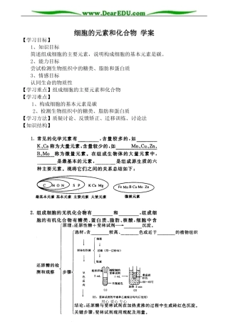 新人教版高中生物必修1细胞的元素和化合物 学案
