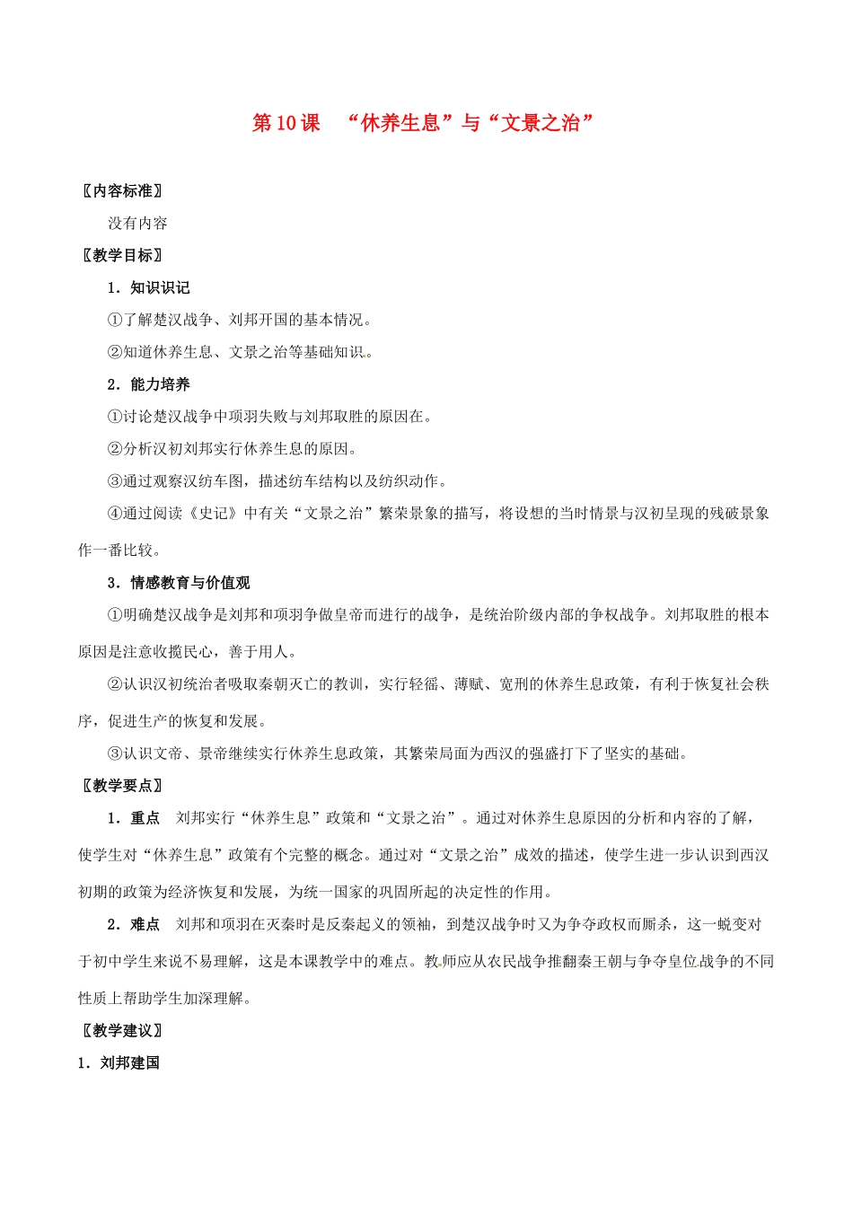 七年级历史上册 310《“休养生息”与“文景之治”》教案 华东师大版_第1页
