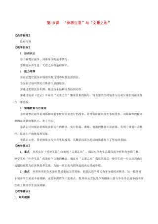 七年级历史上册 310《“休养生息”与“文景之治”》教案 华东师大版