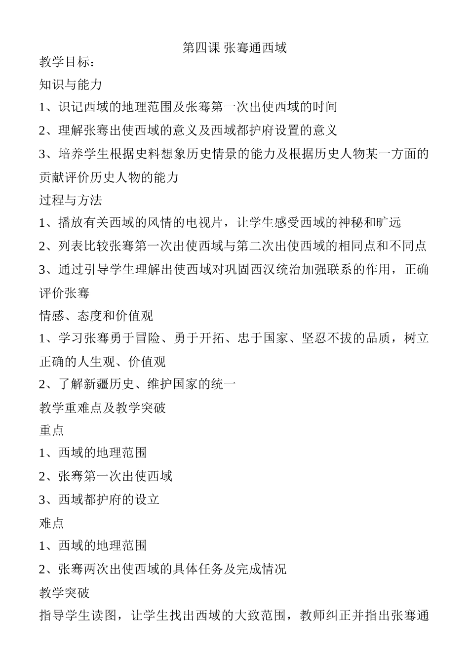 七年级历史张骞通西域川教版_第1页