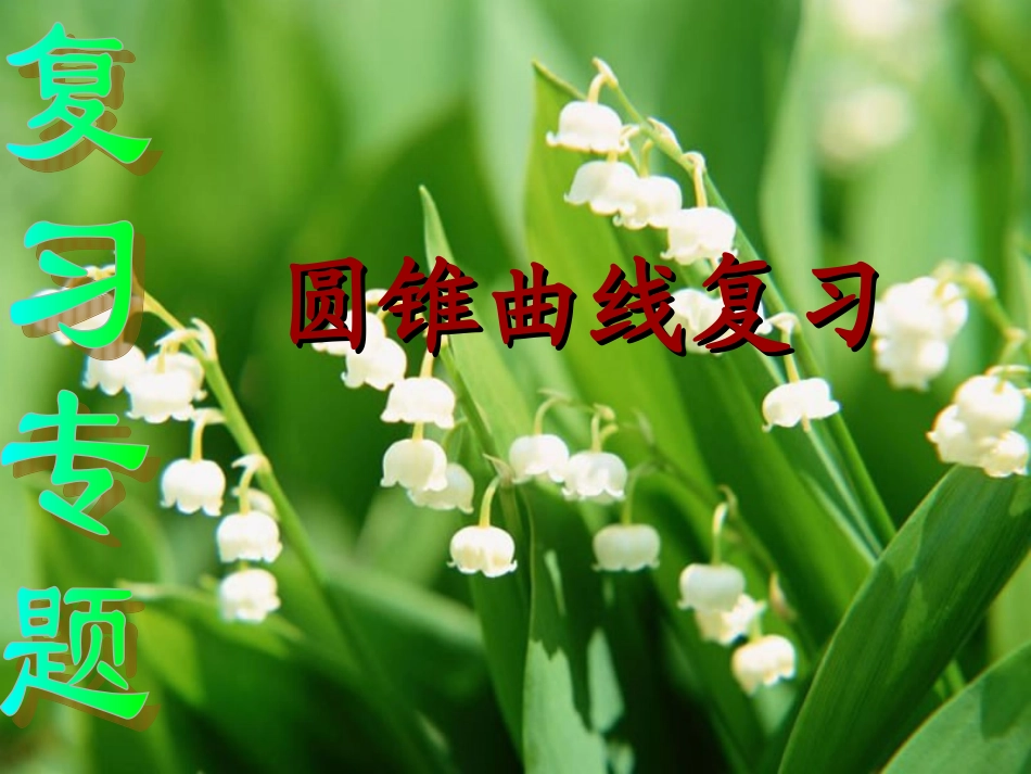 圆锥曲线复习-课件(经典)_第1页