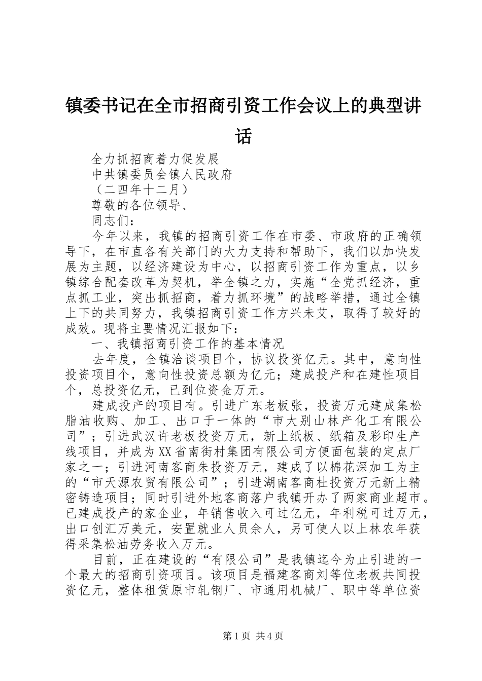 镇委书记在全市招商引资工作会议上的典型讲话发言_第1页