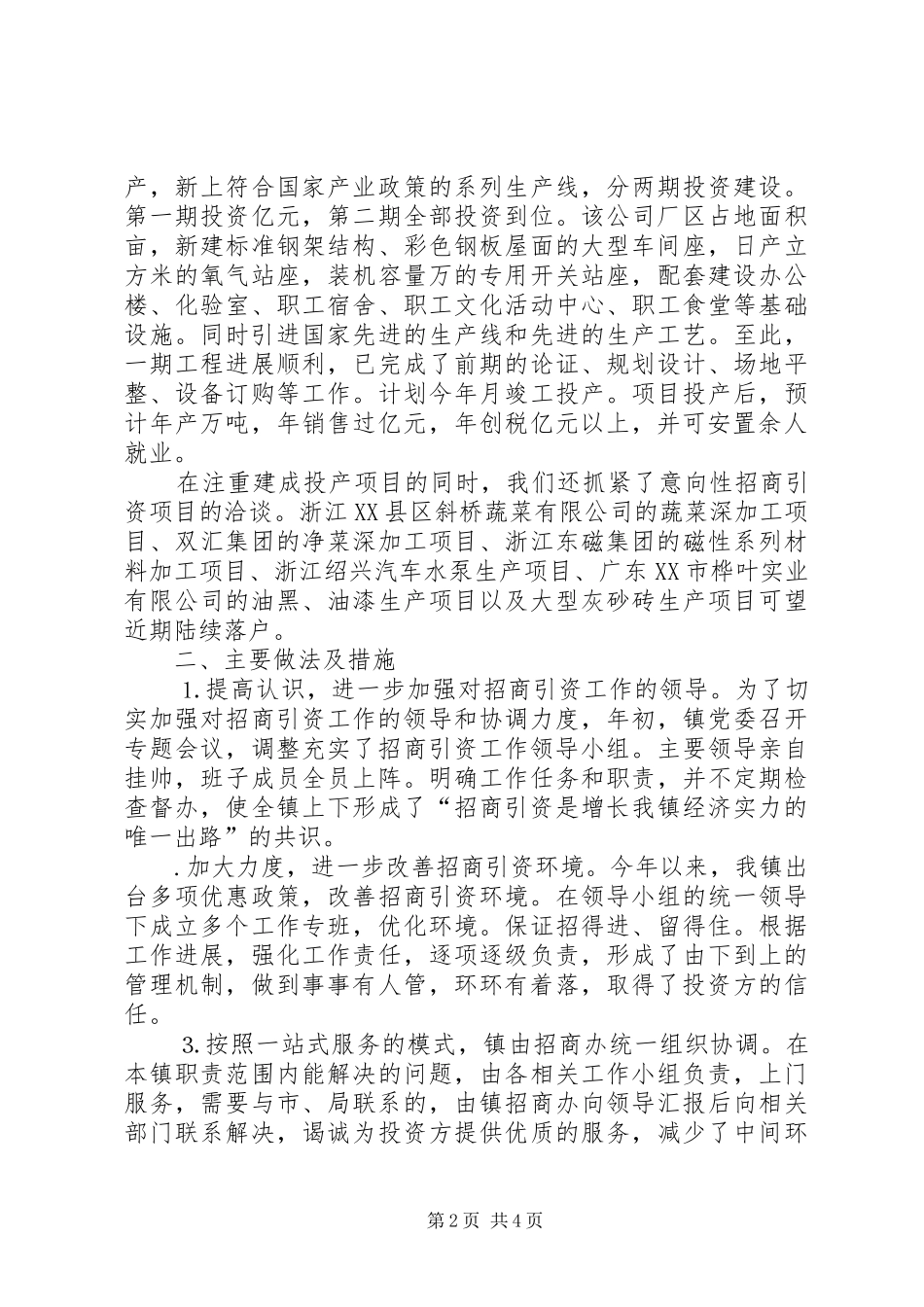 镇委书记在全市招商引资工作会议上的典型讲话发言_第2页