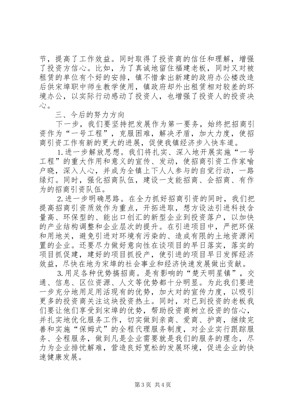 镇委书记在全市招商引资工作会议上的典型讲话发言_第3页