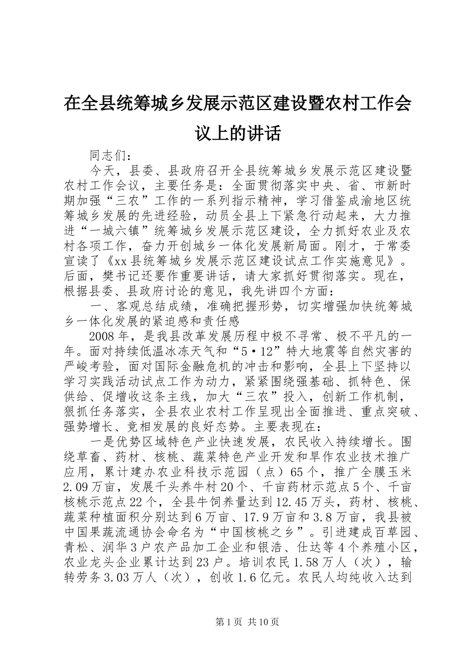 在全县统筹城乡发展示范区建设暨农村工作会议上的讲话发言_第1页
