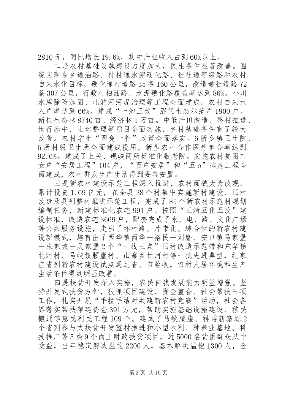 在全县统筹城乡发展示范区建设暨农村工作会议上的讲话发言_第2页
