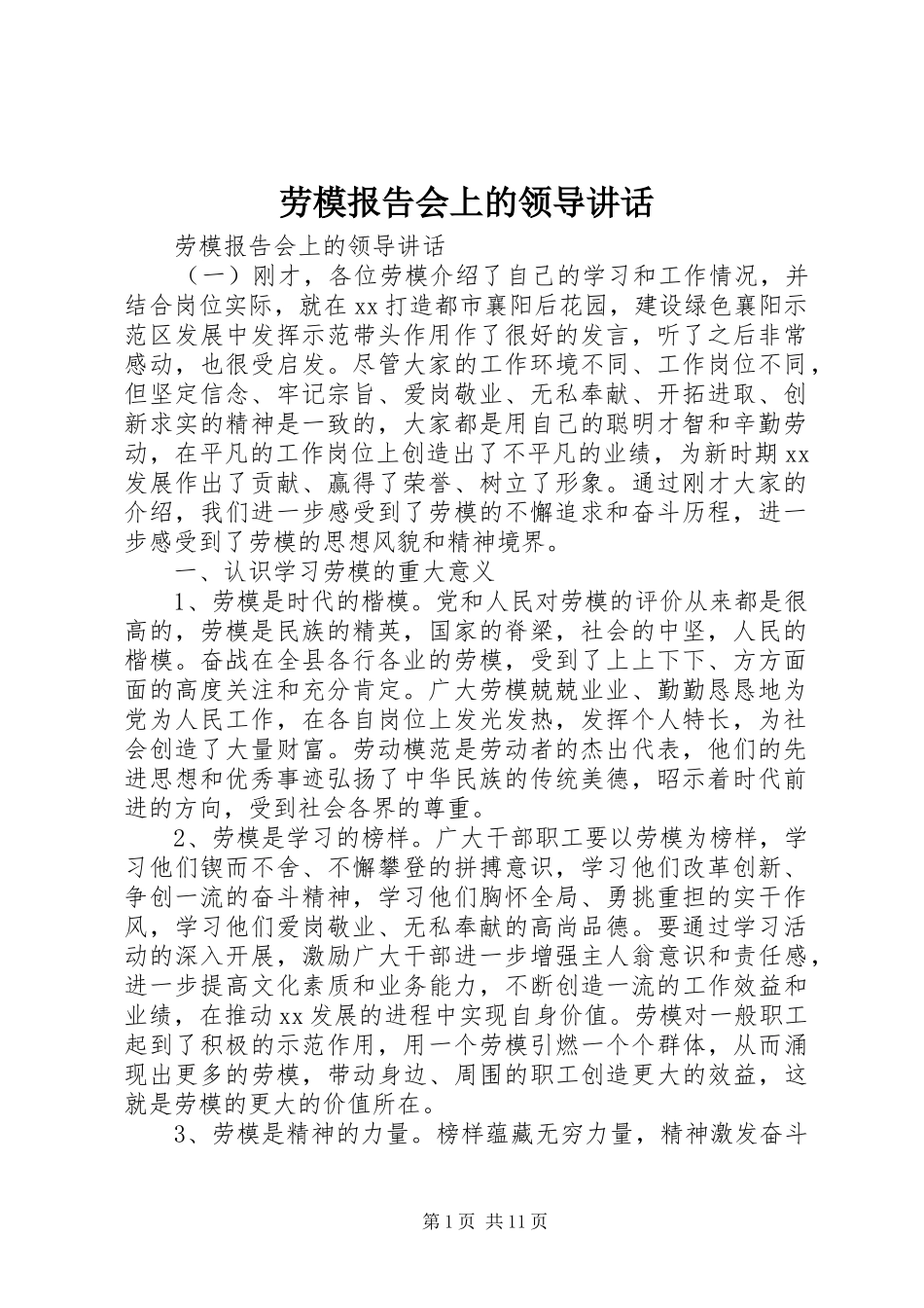 劳模报告会上的领导讲话发言_第1页