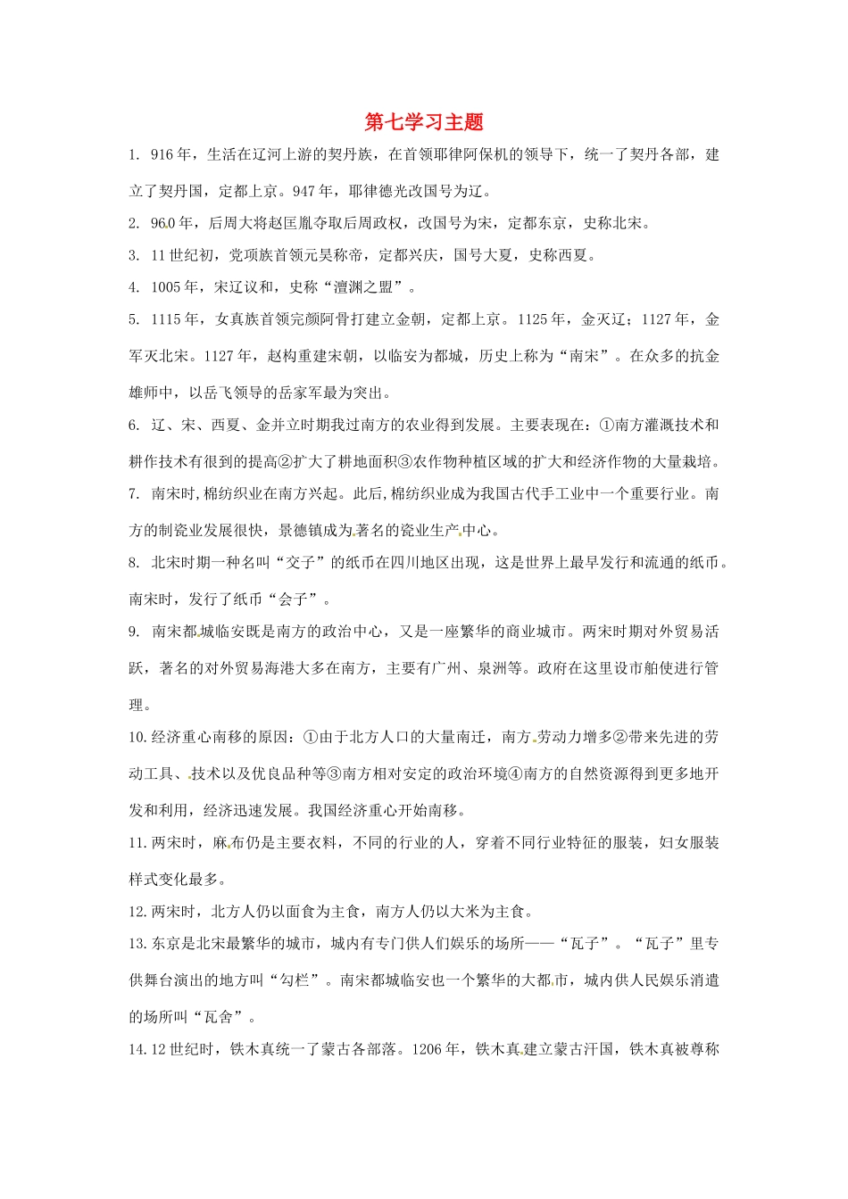 七年级历史下册 第七学习主题《民族关系的发展与经济中心的南移》复习教案 川教版_第1页