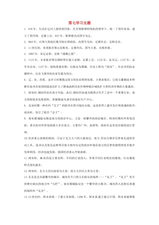 七年级历史下册 第七学习主题《民族关系的发展与经济中心的南移》复习教案 川教版