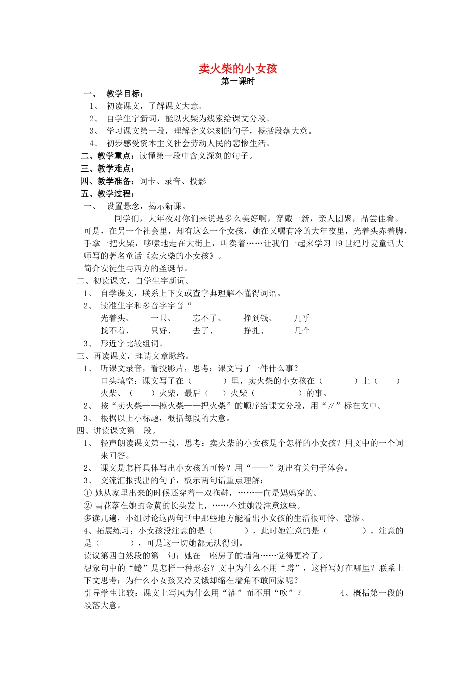 六年级语文上册 18《卖火柴的小女孩》教案2 浙教版-浙教版小学六年级上册语文教案_第1页