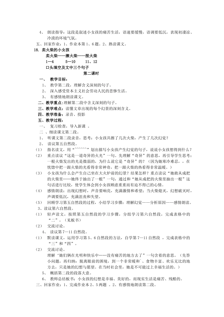 六年级语文上册 18《卖火柴的小女孩》教案2 浙教版-浙教版小学六年级上册语文教案_第2页