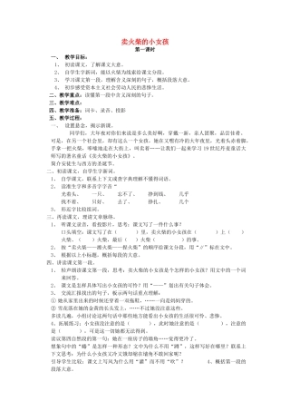 六年级语文上册 18《卖火柴的小女孩》教案2 浙教版-浙教版小学六年级上册语文教案