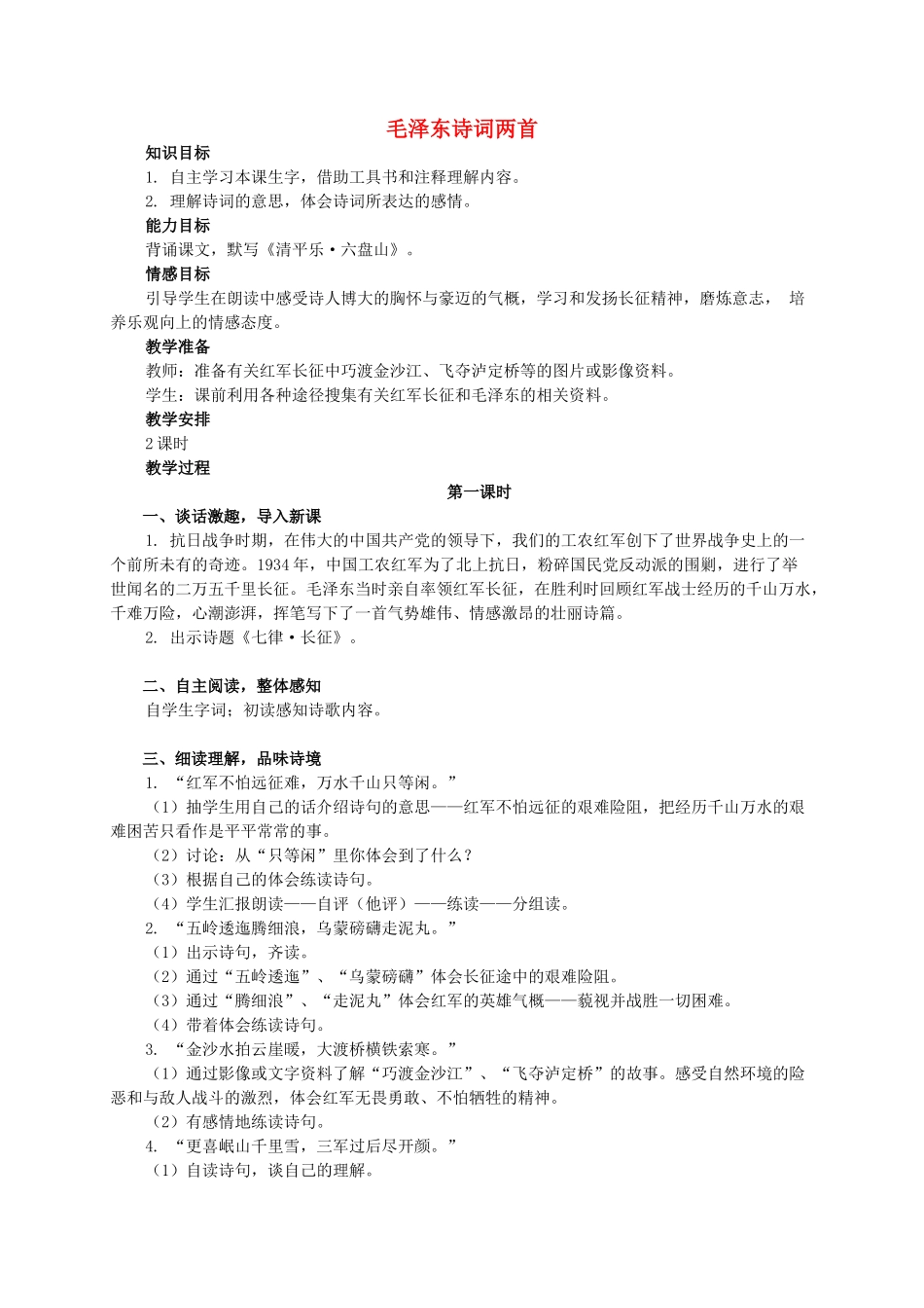 六年级语文下册 毛泽东诗词两首教案 西师大版_第1页
