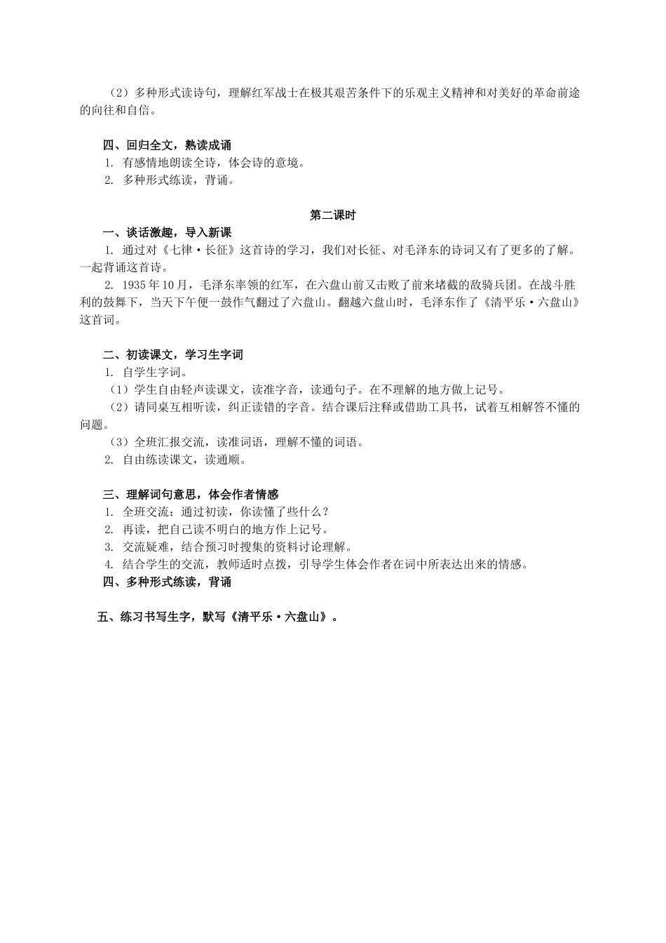 六年级语文下册 毛泽东诗词两首教案 西师大版_第2页