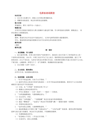 六年级语文下册 毛泽东诗词两首教案 西师大版