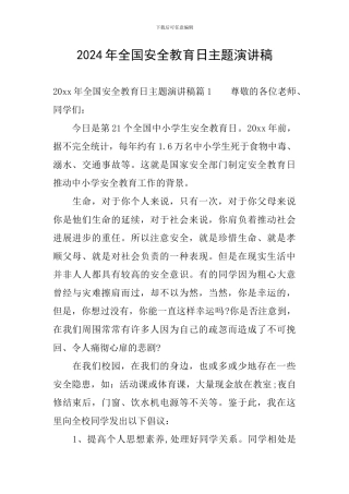 2024年全国安全教育日主题演讲稿