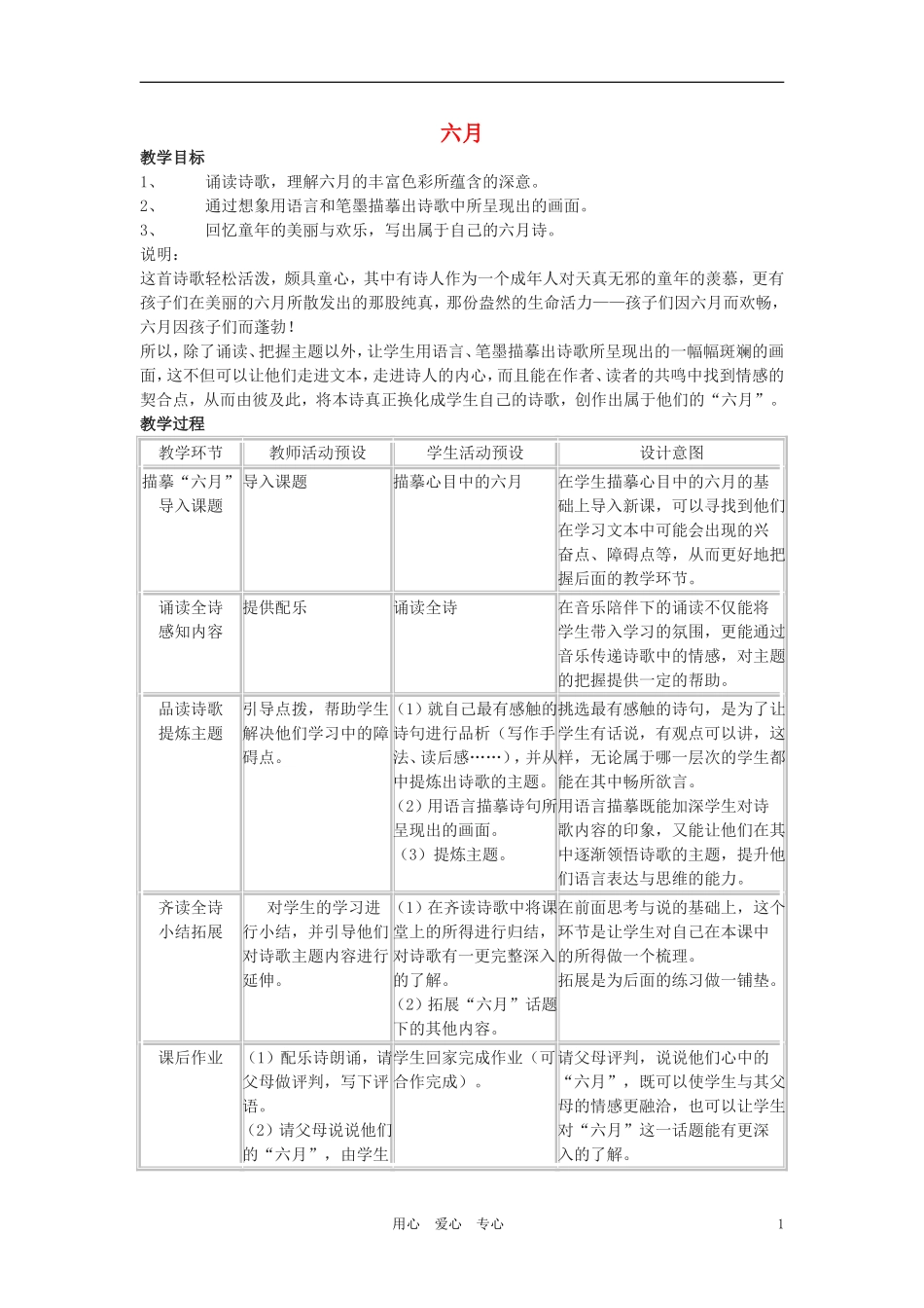 六年级语文上册 3.16《六月》教案 上海版_第1页