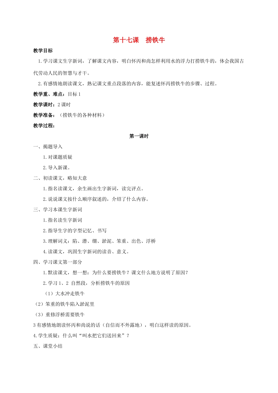 四年级语文上册 捞铁牛教案 人教版_第1页