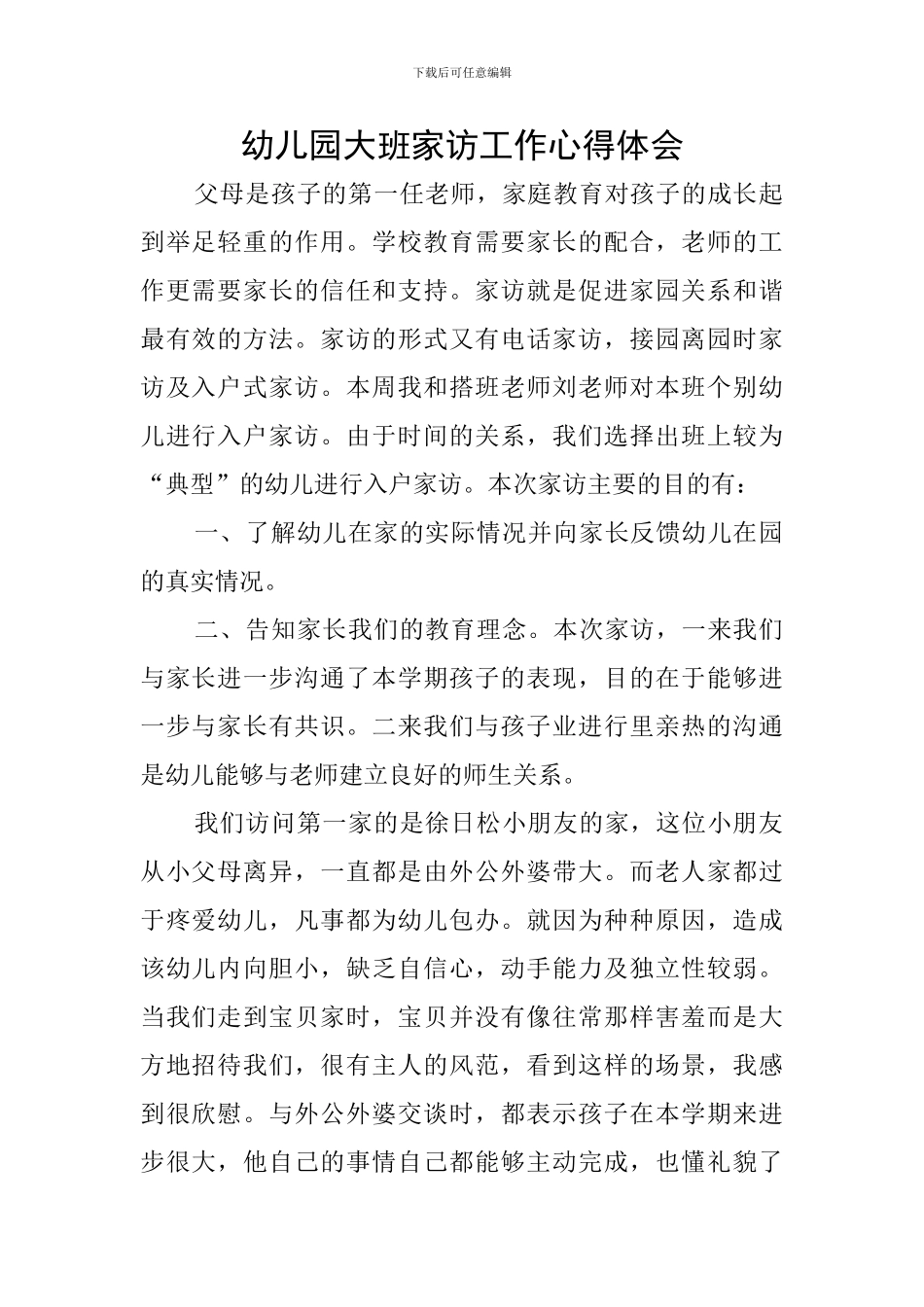 幼儿园大班家访工作心得体会_第1页