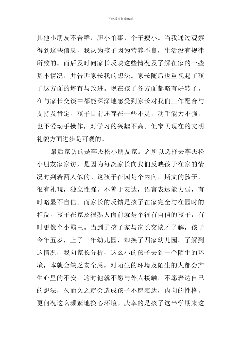 幼儿园大班家访工作心得体会_第3页