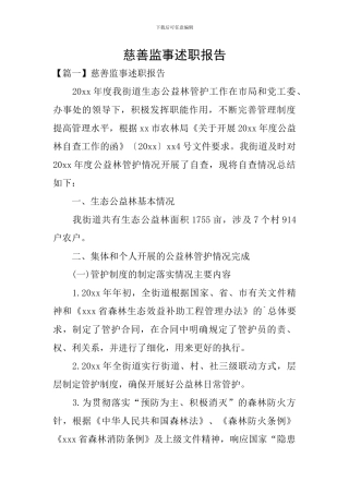 慈善监事述职报告