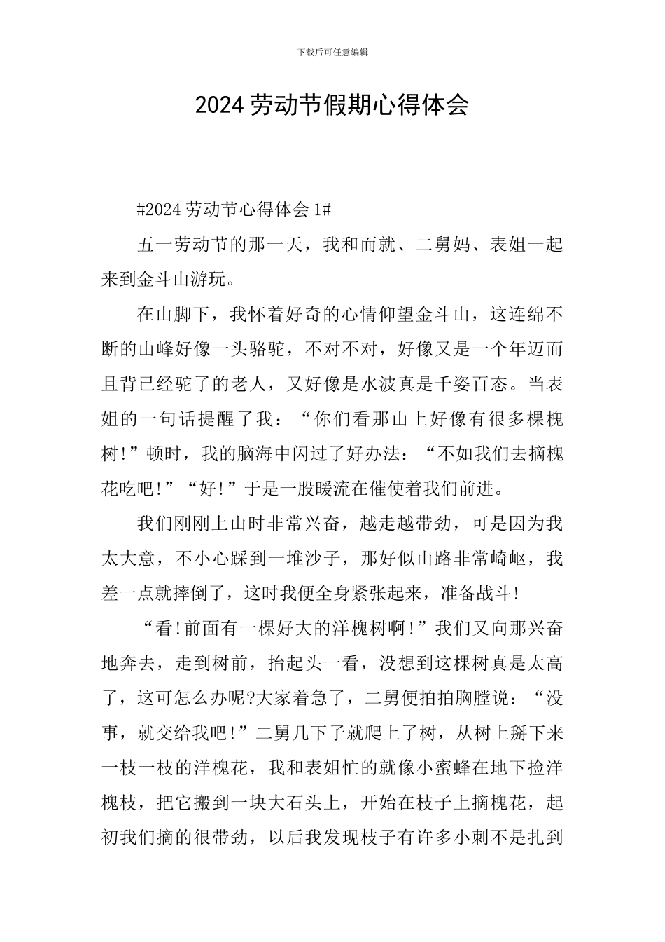 2024劳动节假期心得体会_第1页