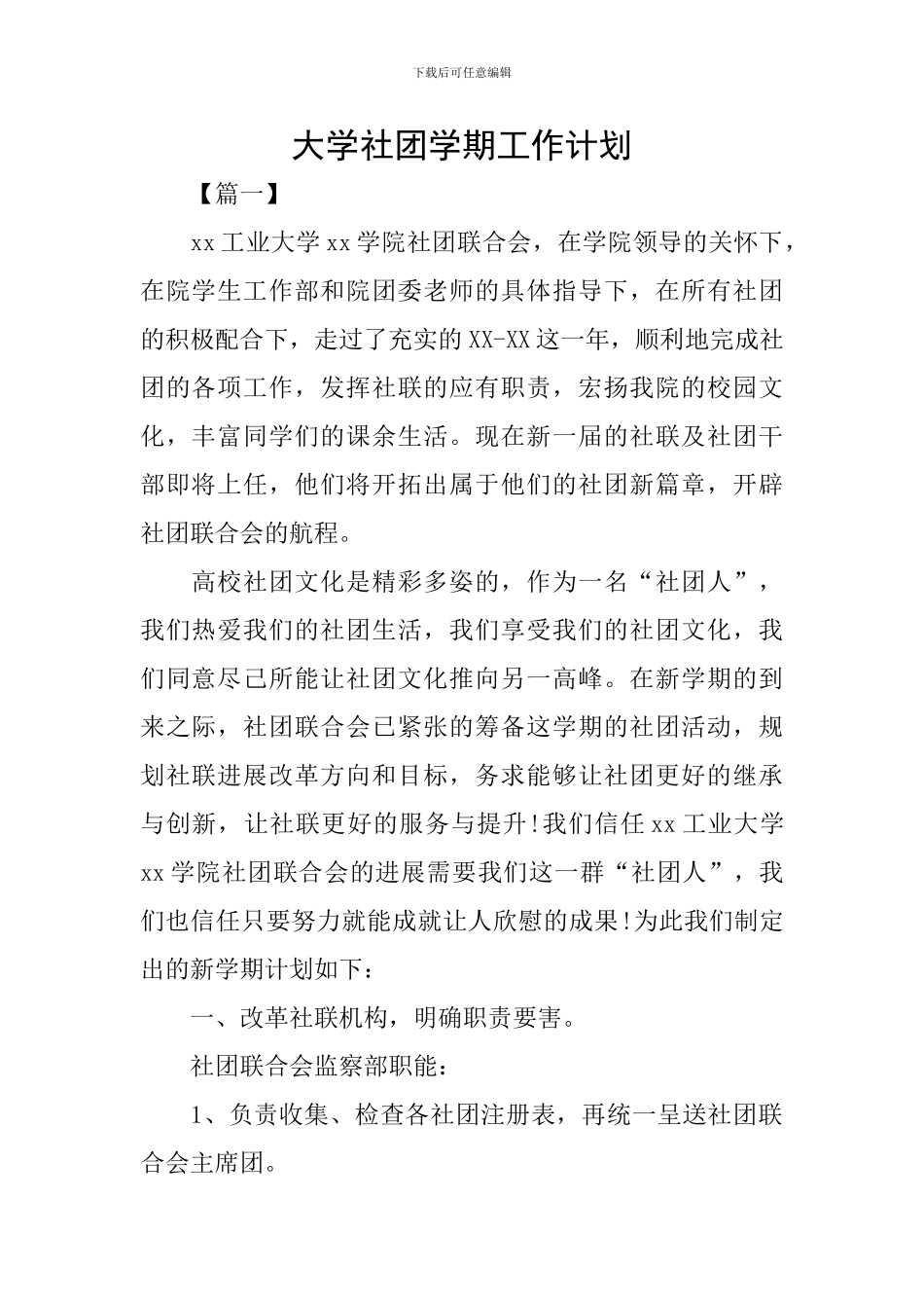 大学社团学期工作计划_第1页