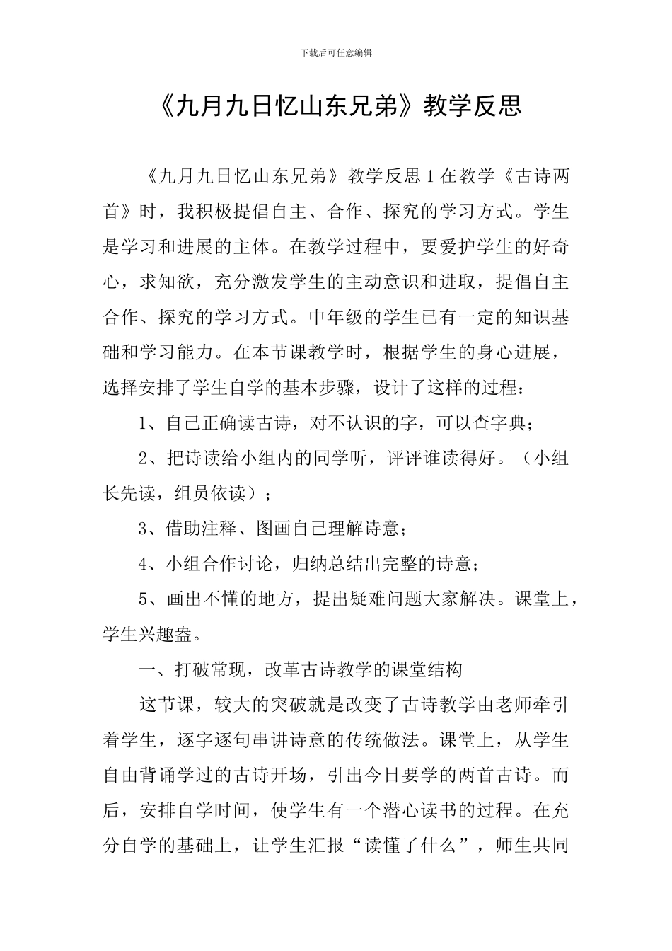 《九月九日忆山东兄弟》教学反思_第1页