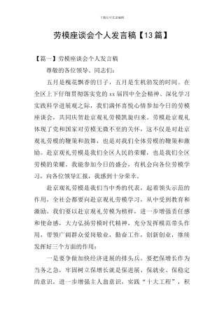 劳模座谈会个人发言稿