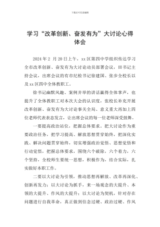 学习“改革创新、奋发有为”大讨论心得体会