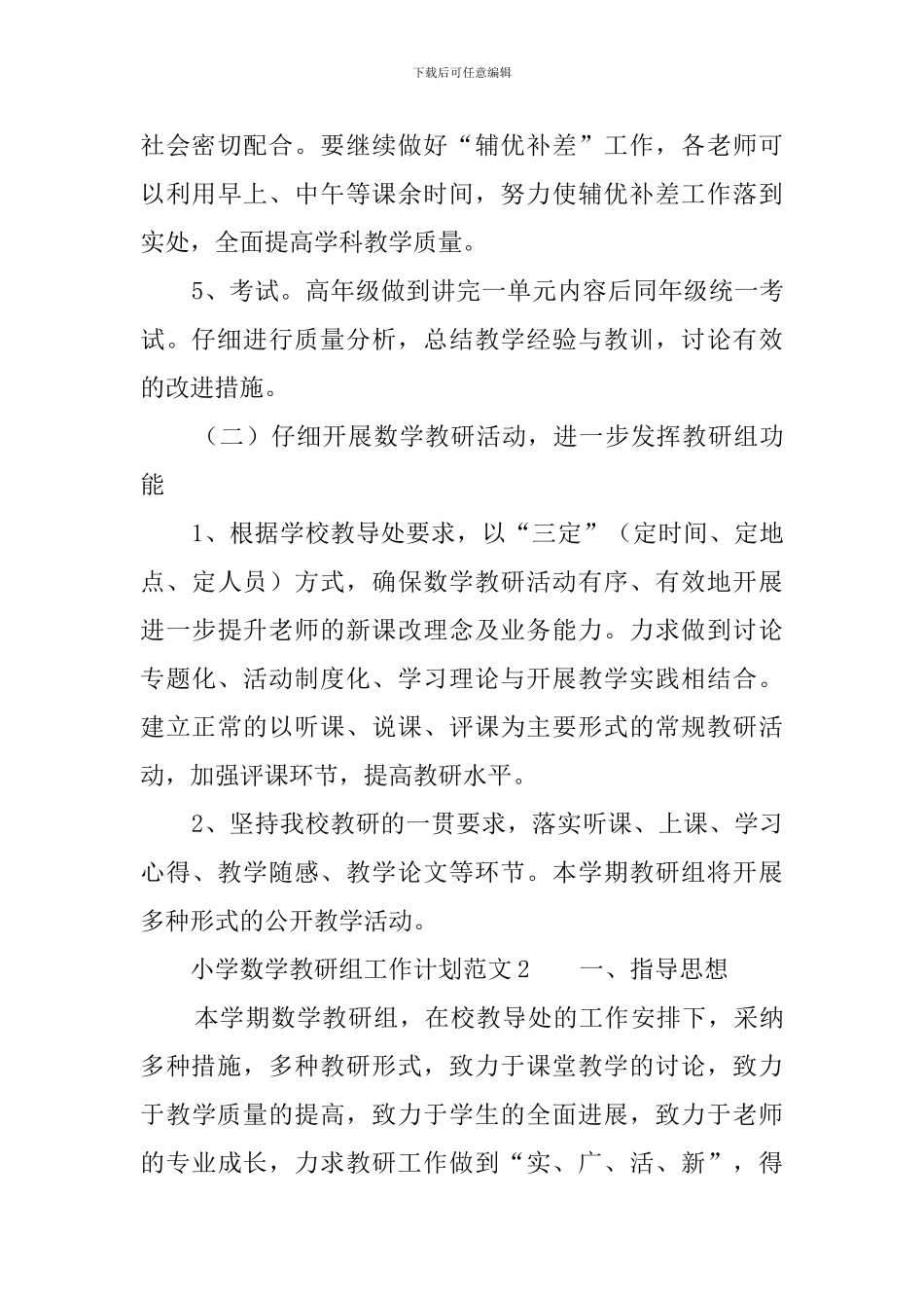 小学数学教研组工作计划范文4篇_第3页