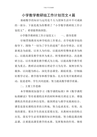 小学数学教研组工作计划范文4篇