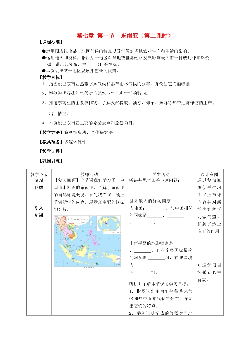 七年级地理下册 7.1 东南亚（第2课时）教案 （新版）商务星球版-（新版）商务星球版初中七年级下册地理教案_第1页
