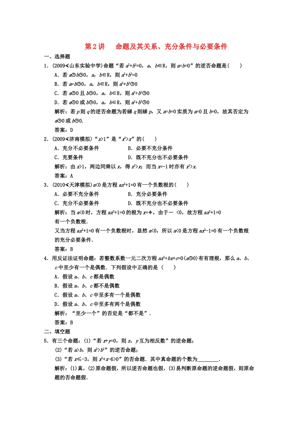 【创新设计】2011届高三数学-一轮复习-第1知识块第2讲-命题及其关系、充分条件与必要条件随堂训练-文-新人_第1页