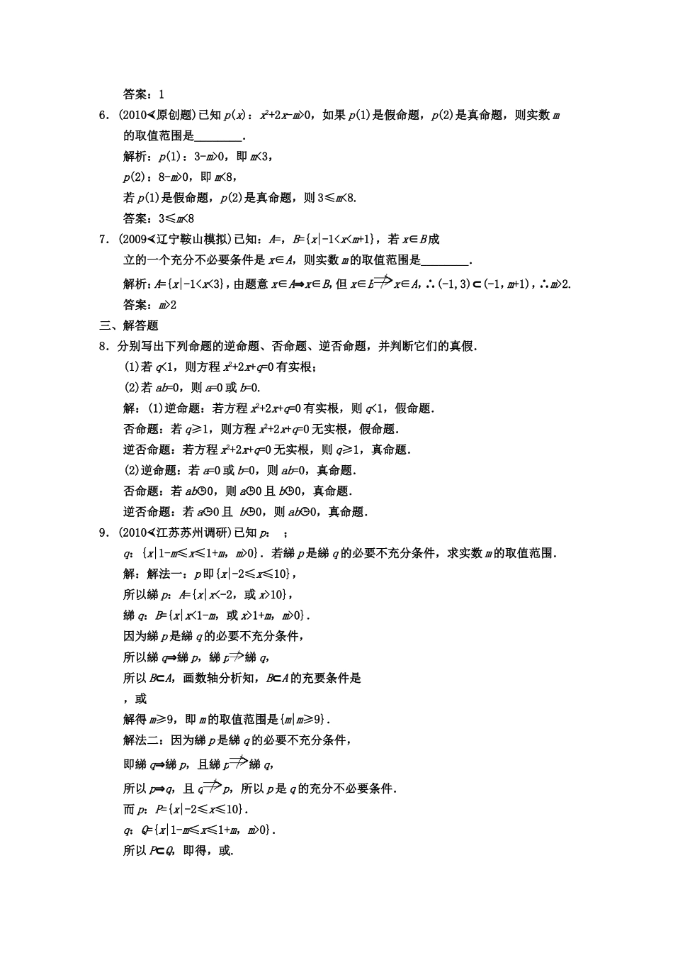 【创新设计】2011届高三数学-一轮复习-第1知识块第2讲-命题及其关系、充分条件与必要条件随堂训练-文-新人_第2页