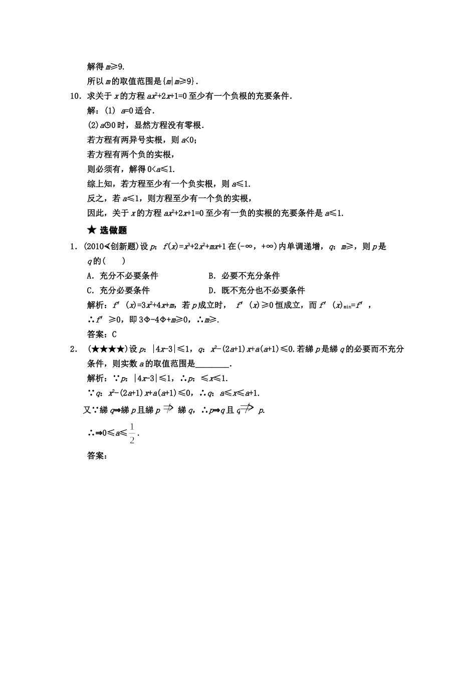 【创新设计】2011届高三数学-一轮复习-第1知识块第2讲-命题及其关系、充分条件与必要条件随堂训练-文-新人_第3页