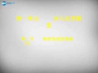 山东省临淄外国语实验学校八年级化学全册《1.1 物质构成的奥秘》课件 鲁教版五四制