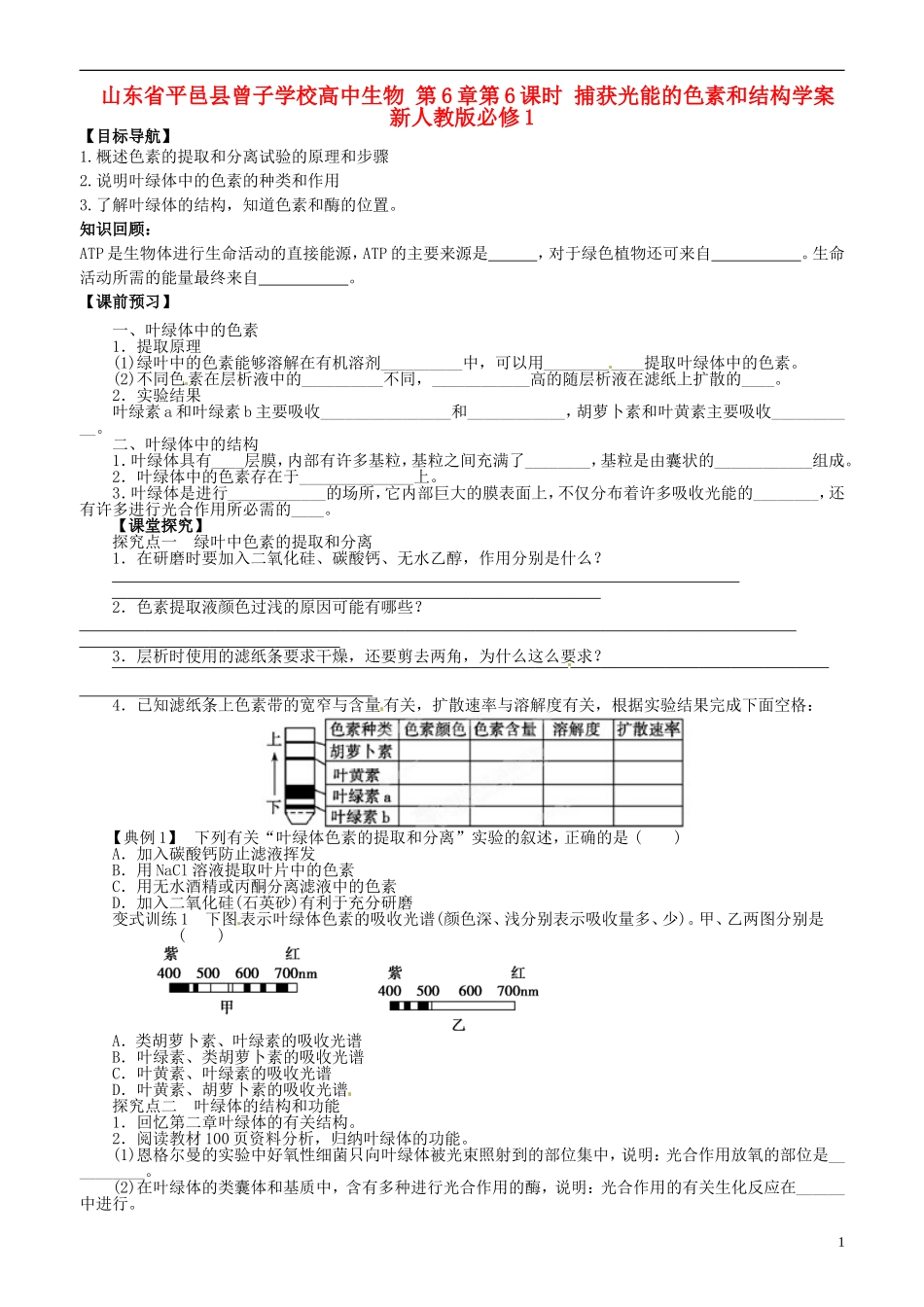 山东省平邑县曾子学校高中生物 第6章第6课时 捕获光能的色素和结构学案 新人教版必修1 _第1页