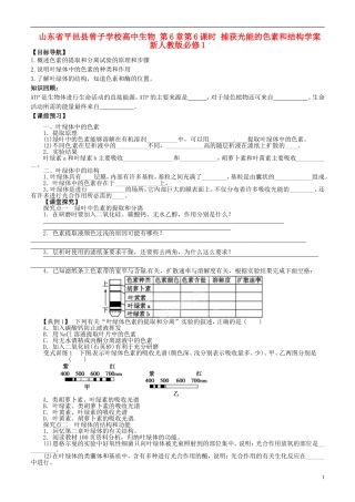 山东省平邑县曾子学校高中生物 第6章第6课时 捕获光能的色素和结构学案 新人教版必修1 