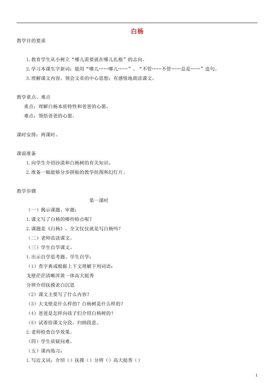 五年级语文下册《白杨》教案 人教版_第1页