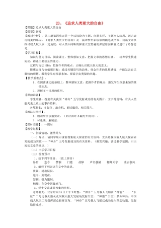 六年级语文下册 第四单元 第23课《追求人类更大的自由》教案 鲁教版五四制-鲁教版五四制小学六年级下册语文教案